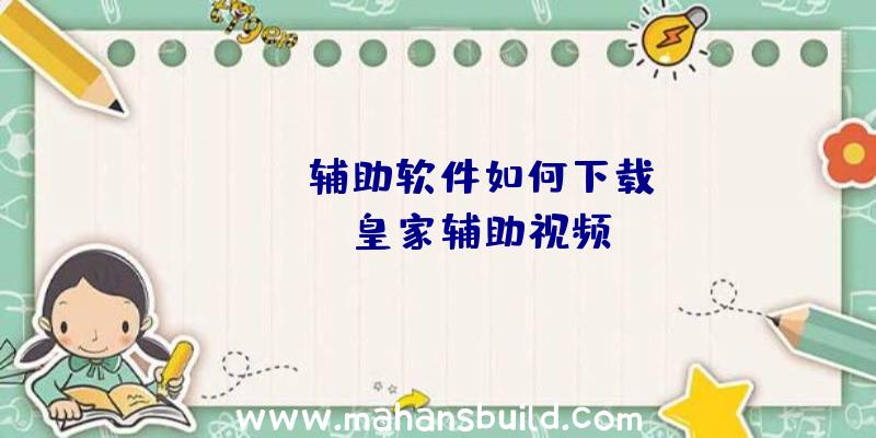 「rust辅助软件如何下载」|rust皇家辅助视频